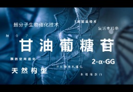 甘油葡萄苷的崛起——美容整形材料的發(fā)展趨勢(shì)